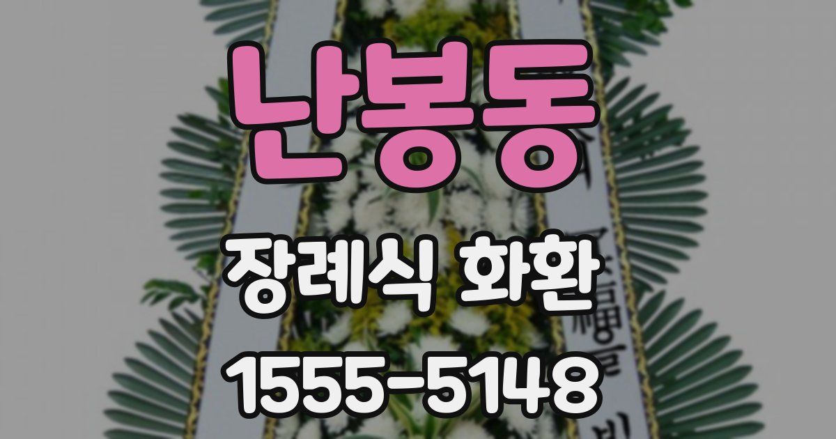 난봉동 장례식 화환