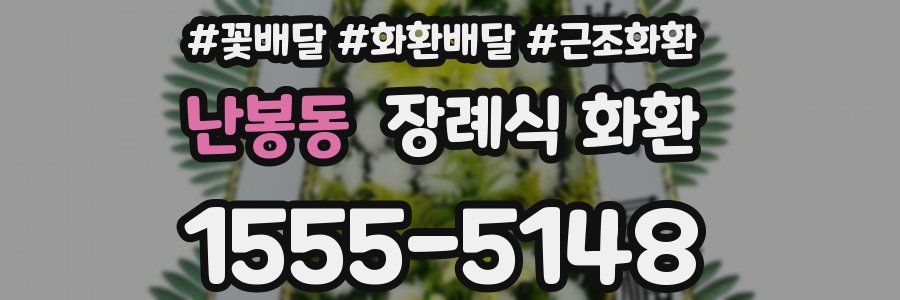 난봉동 장례식 화환