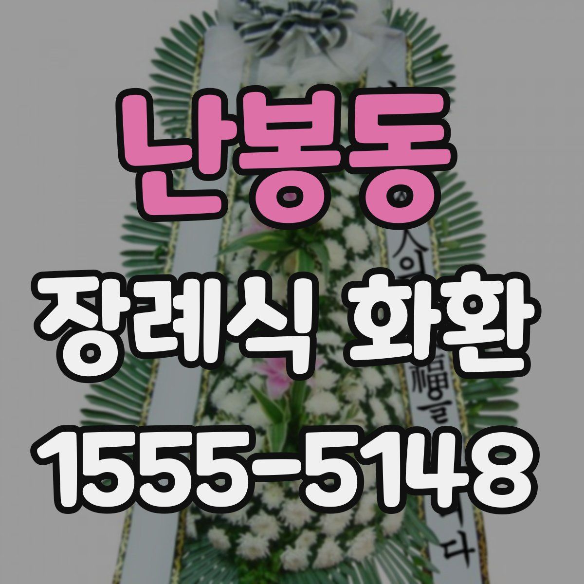 난봉동 장례식 화환