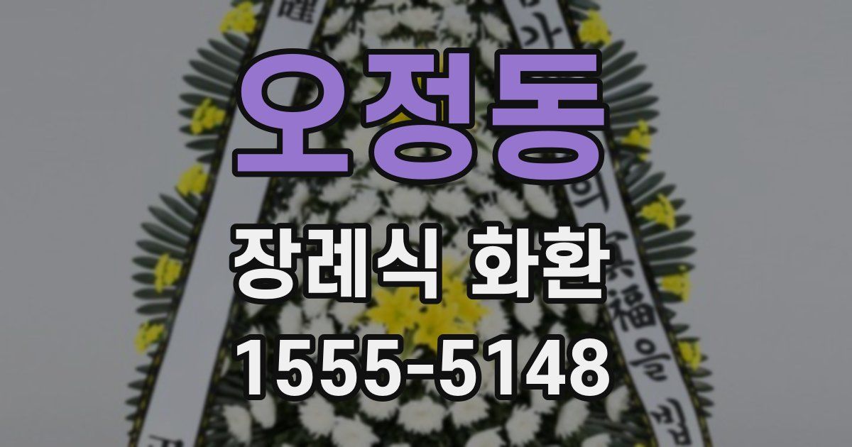 오정동 장례식 화환