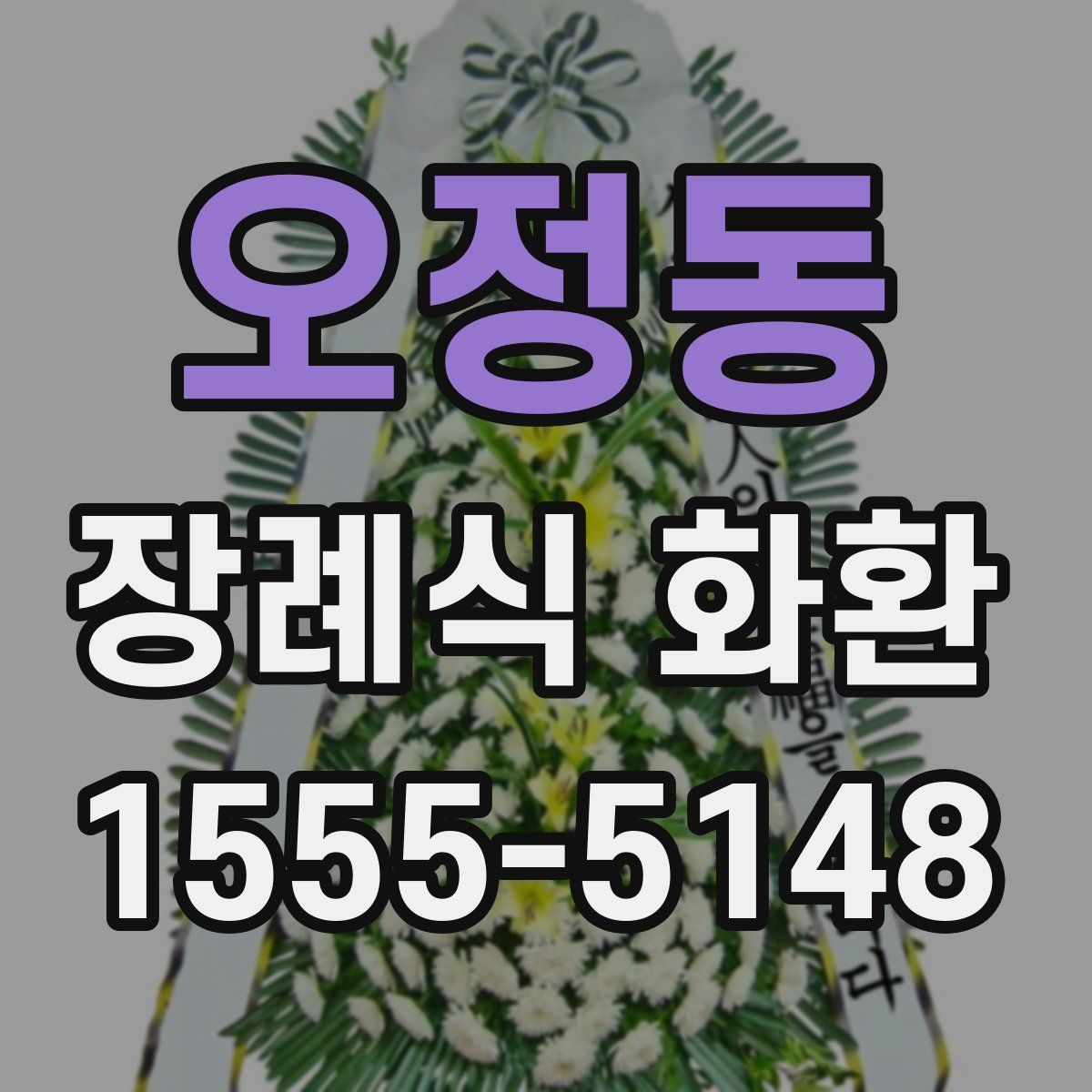 오정동 장례식 화환