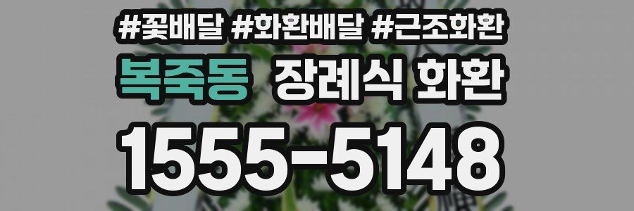 복죽동 장례식 화환