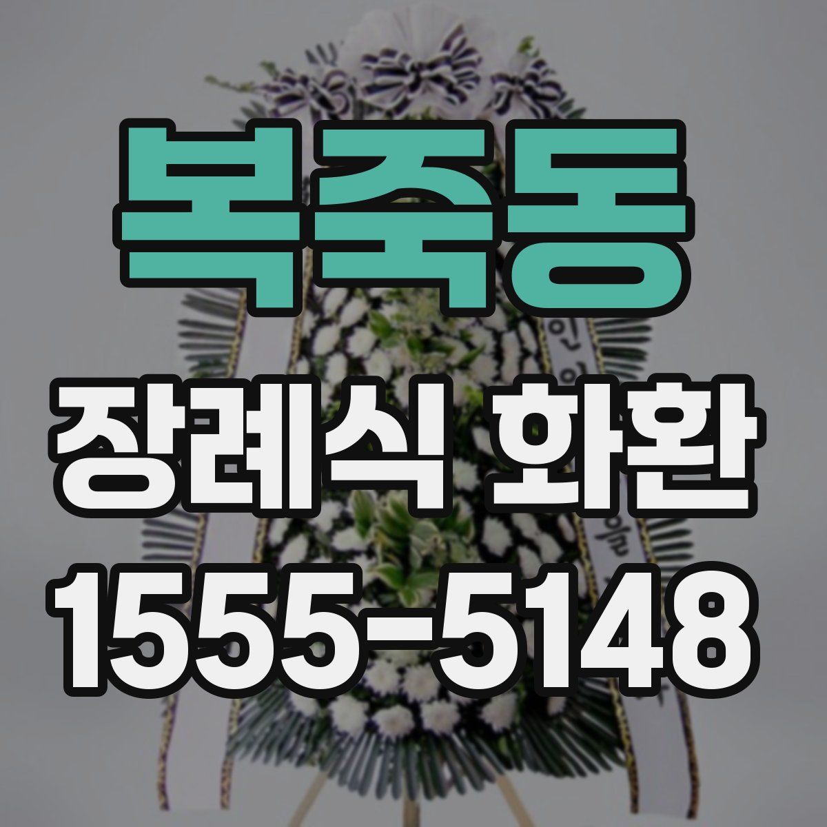 복죽동 장례식 화환