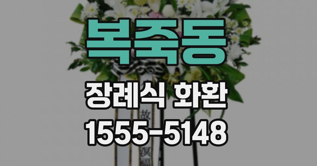 복죽동 장례식 화환