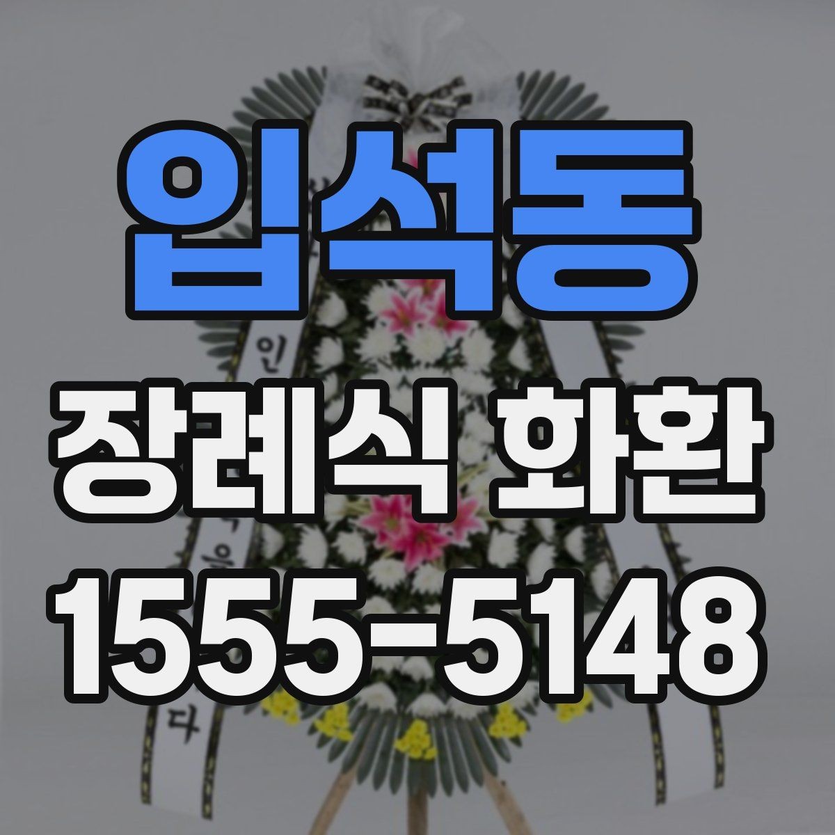 입석동 장례식 화환 예산과 품질의 균형 맞추기
