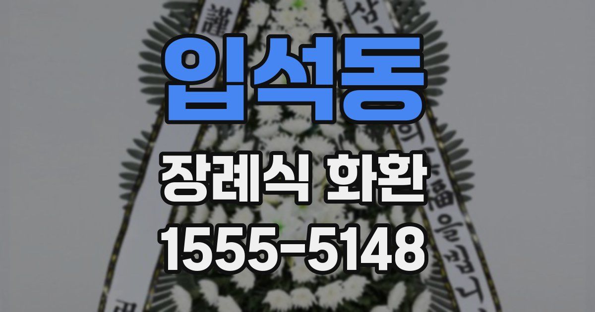 입석동 장례식 화환