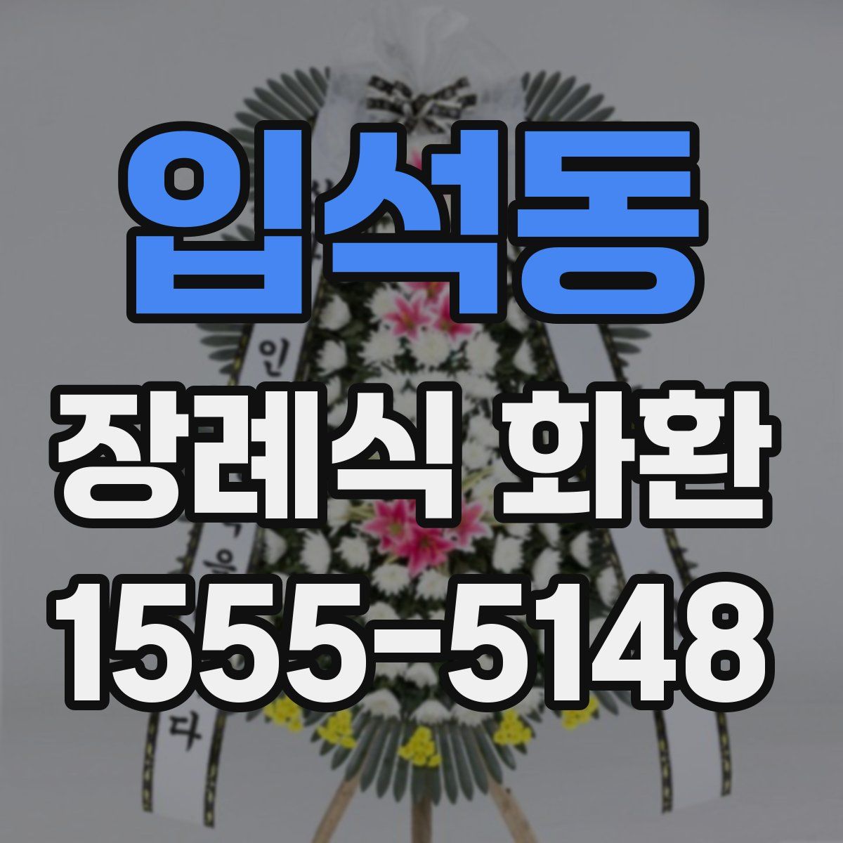 입석동 장례식 화환