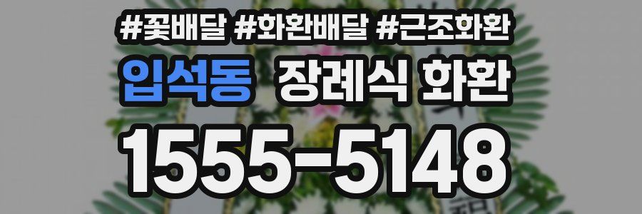 입석동 장례식 화환
