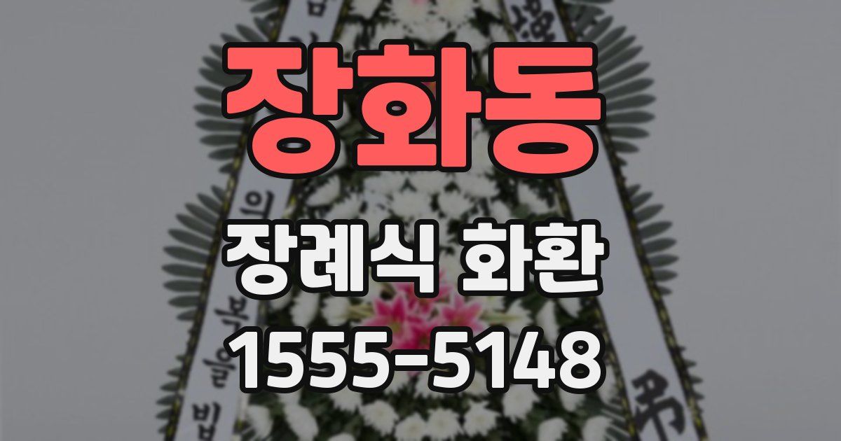 장화동 장례식 화환
