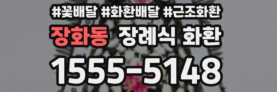 장화동 장례식 화환
