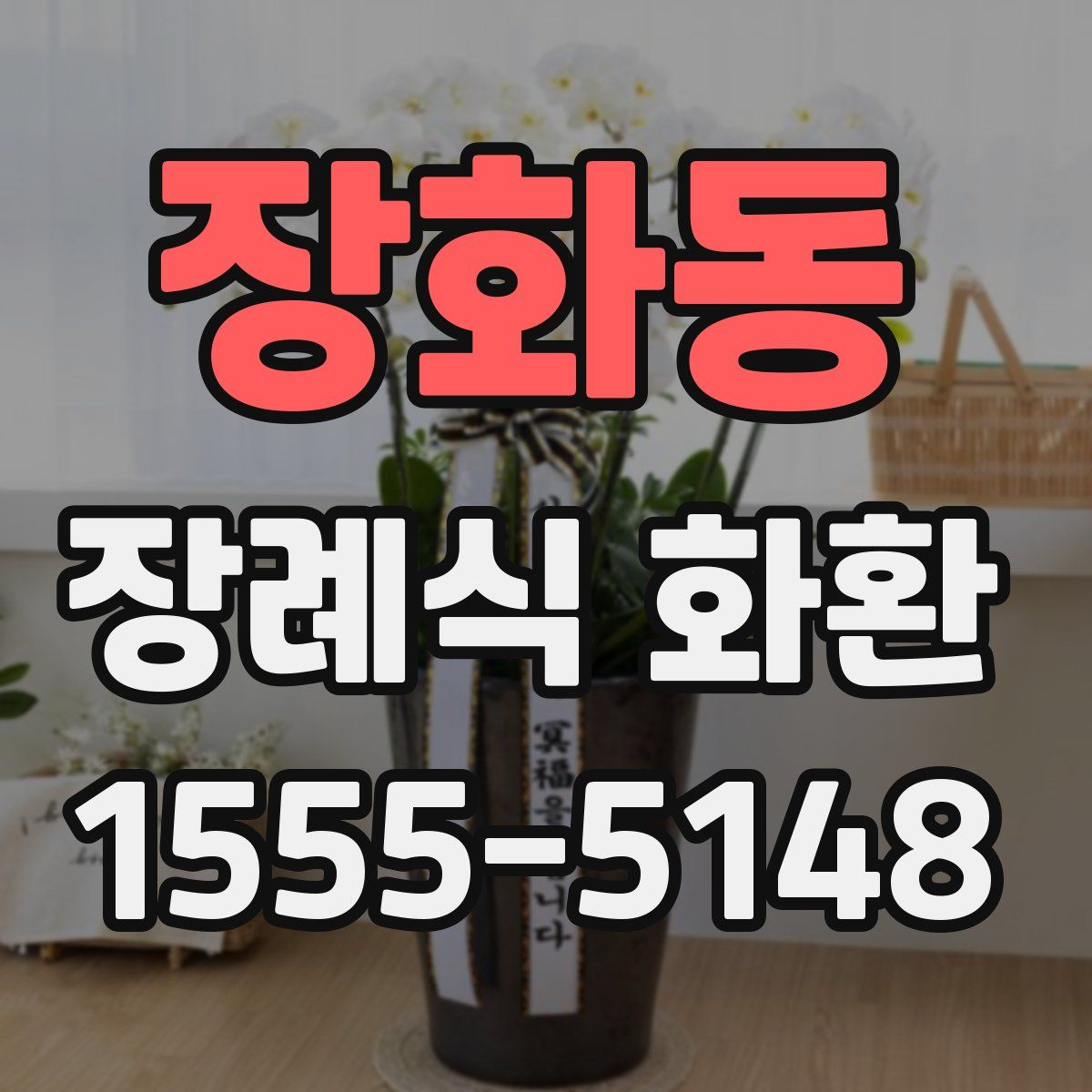 장화동 장례식 화환