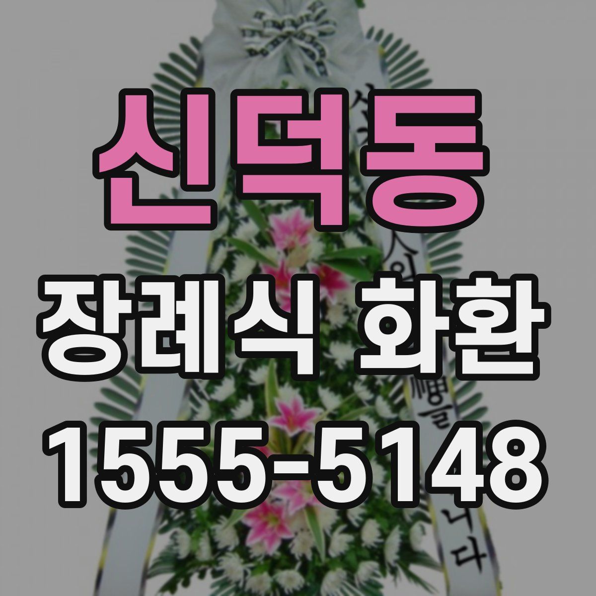 신덕동 장례식 화환
