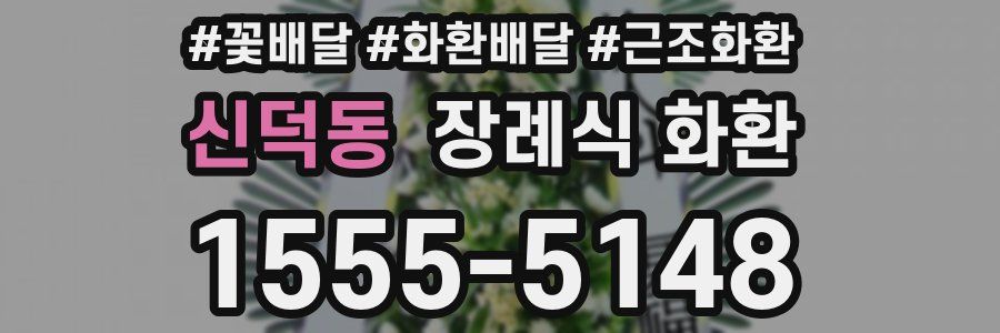 신덕동 장례식 화환