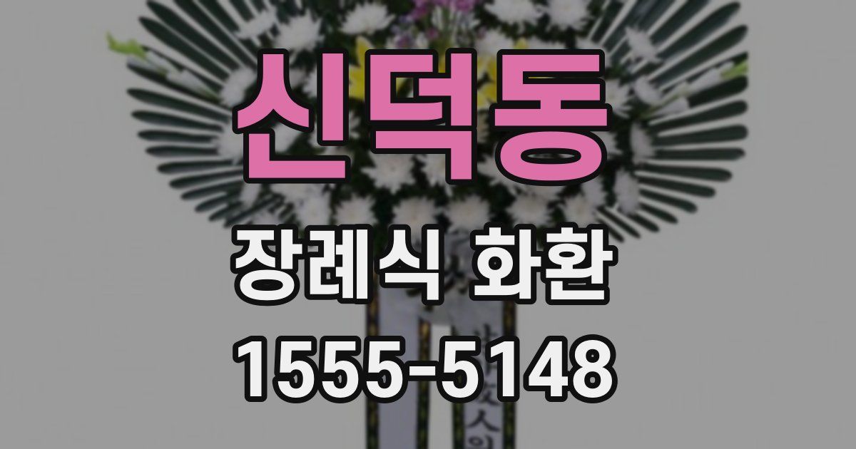 신덕동 장례식 화환