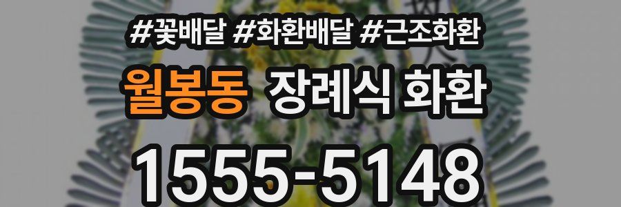 월봉동 장례식 화환