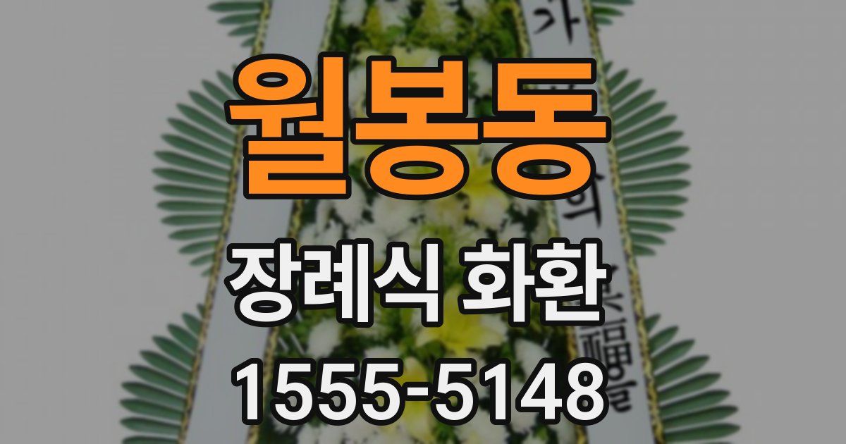 월봉동 장례식 화환