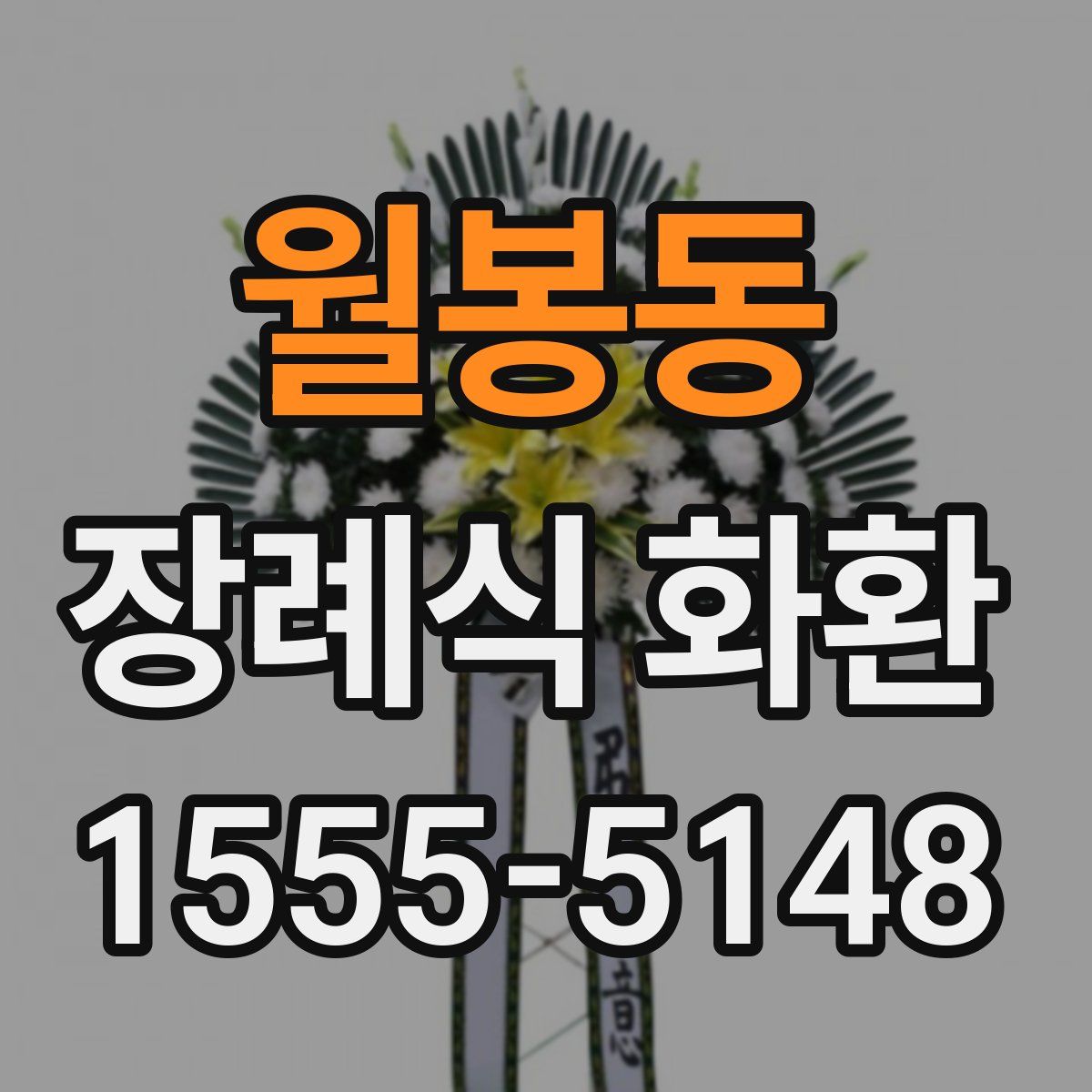 월봉동 장례식 화환