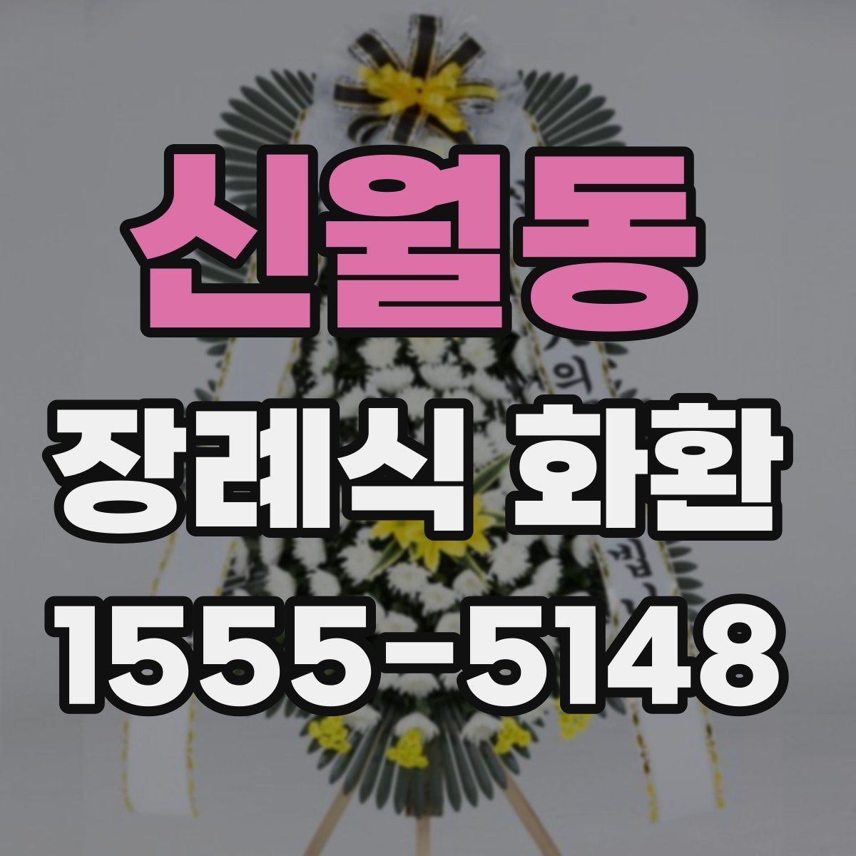 신월동 장례식 화환 가격 비교할 때 보는 항목