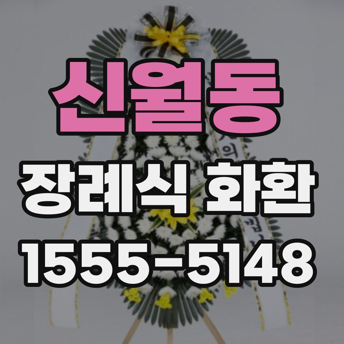 신월동 장례식 화환