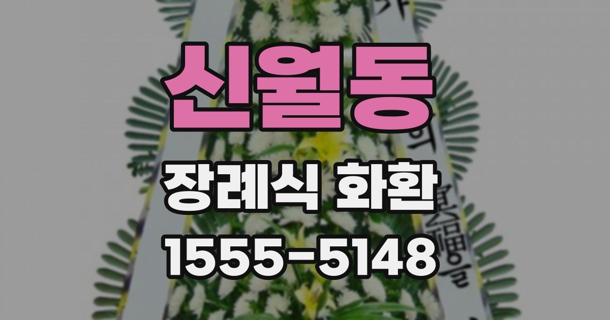 신월동 장례식 화환