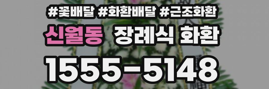 신월동 장례식 화환