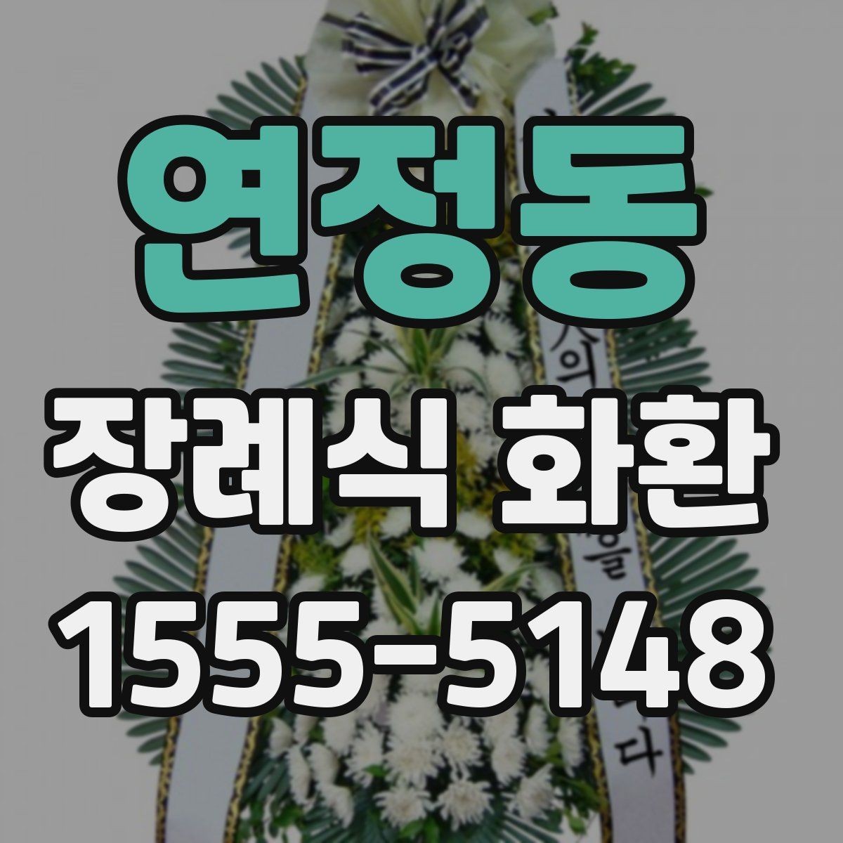 연정동 장례식 화환 문구 작성 시 정중한 표현 고르기
