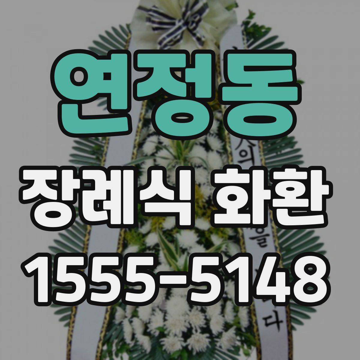 연정동 장례식 화환