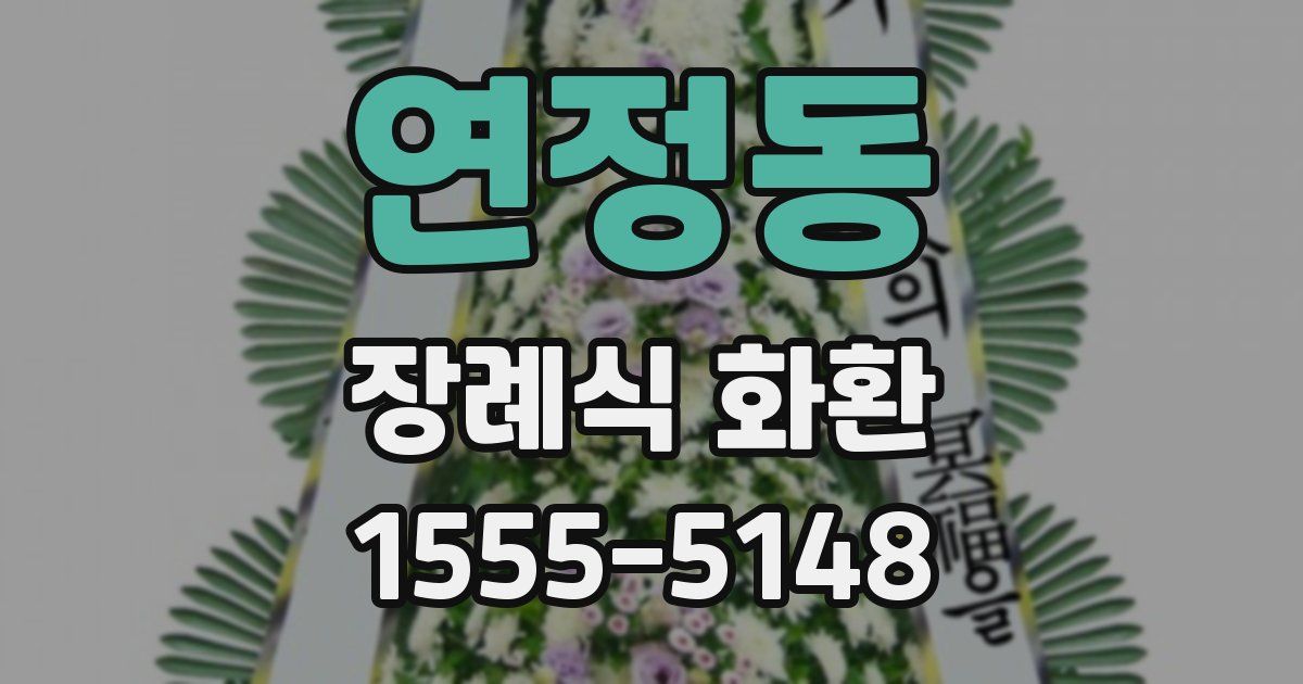 연정동 장례식 화환