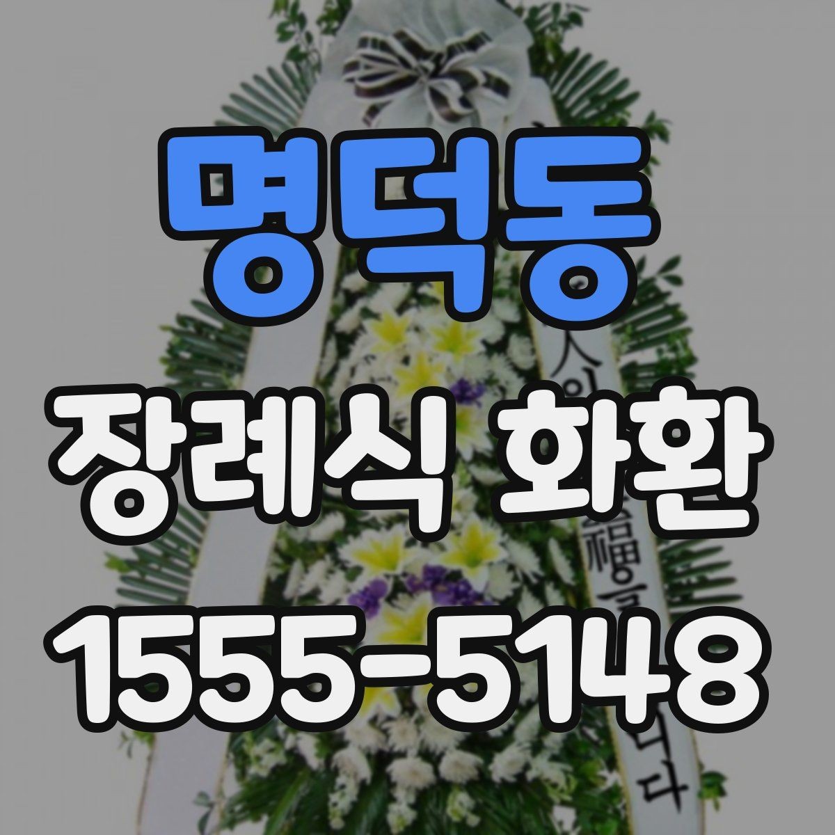 명덕동 장례식 화환 문구를 정중하게 쓰는 방법