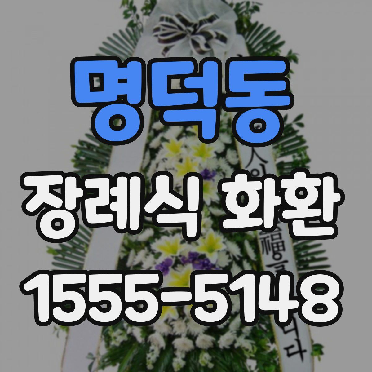 명덕동 장례식 화환