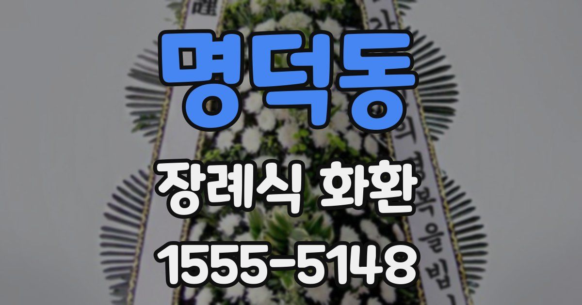 명덕동 장례식 화환