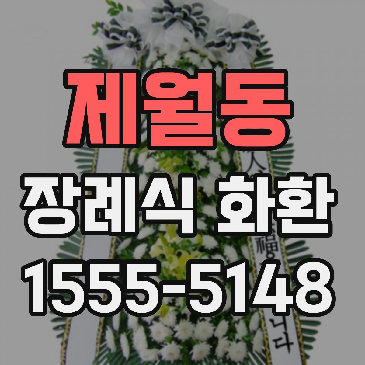 제월동 장례식 화환