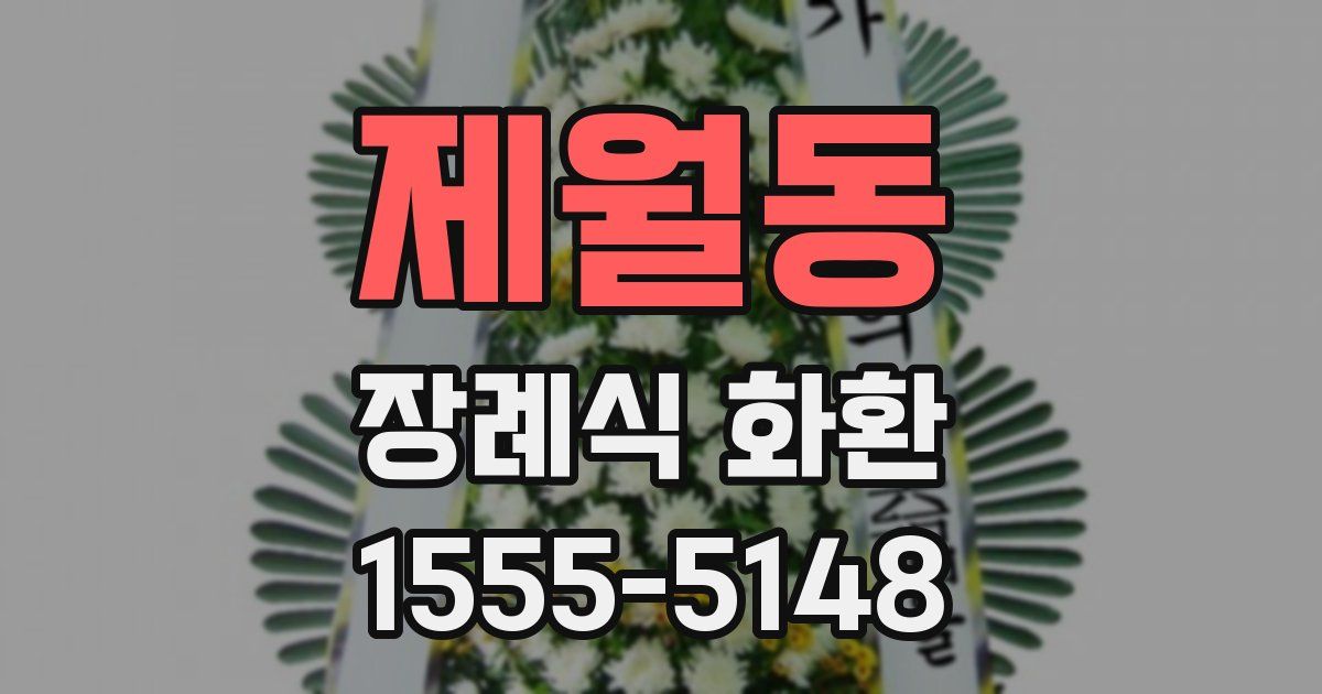 제월동 장례식 화환