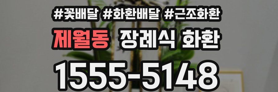 제월동 장례식 화환