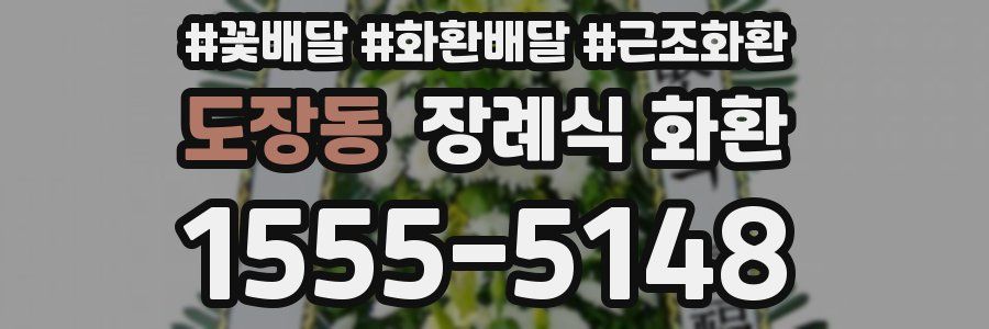 도장동 장례식 화환
