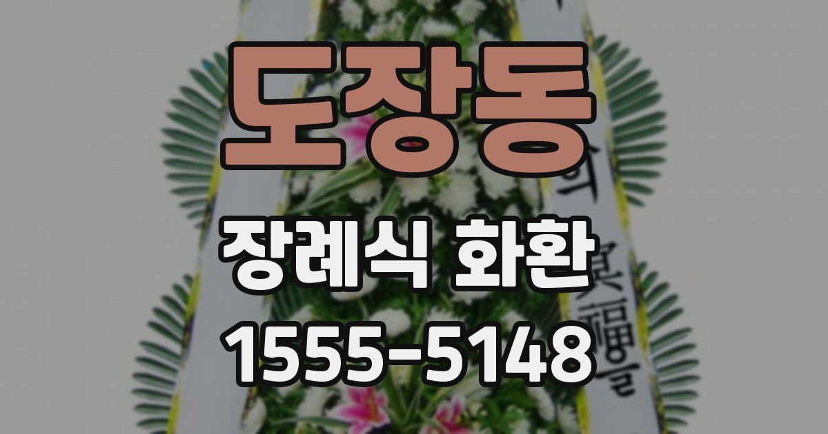 도장동 장례식 화환