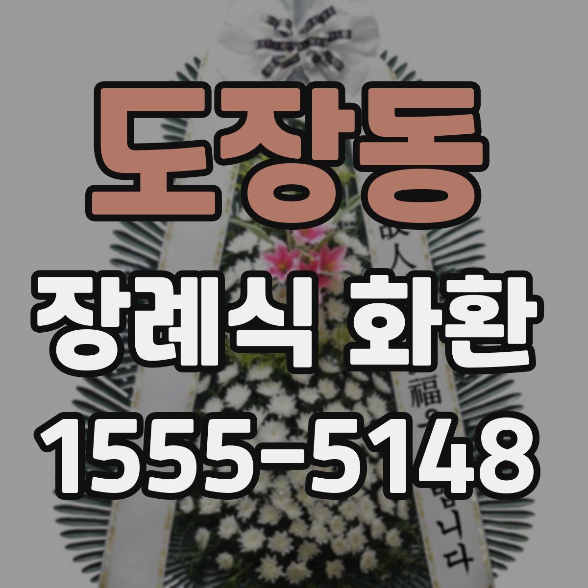 도장동 장례식 화환