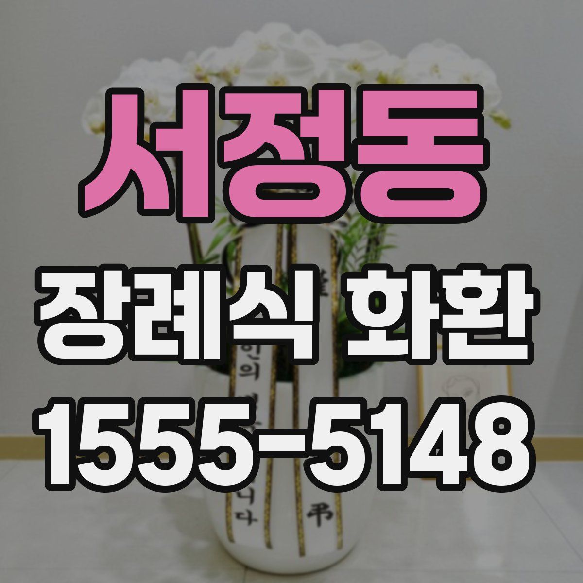 서정동 장례식 화환