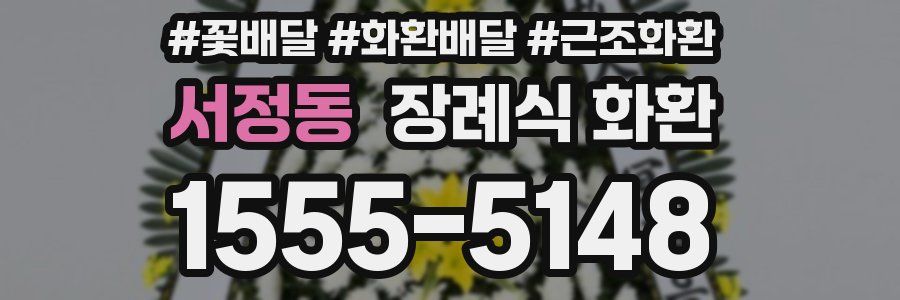 서정동 장례식 화환