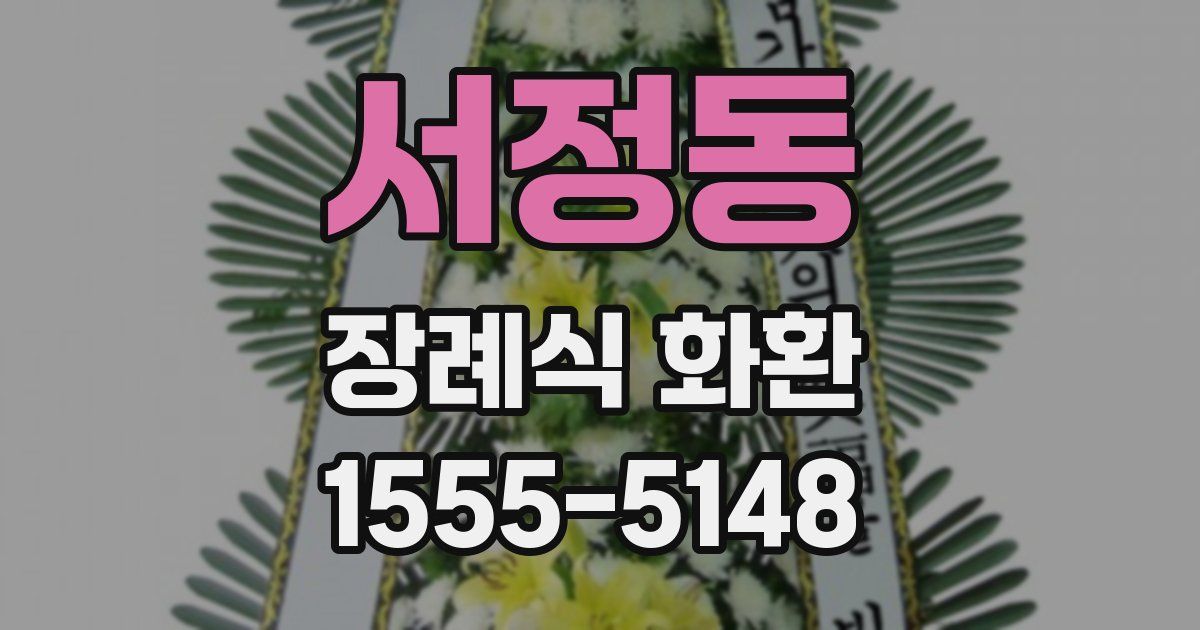 서정동 장례식 화환