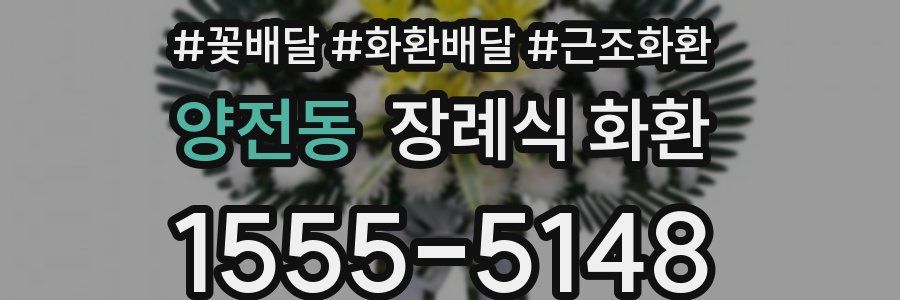 양전동 장례식 화환