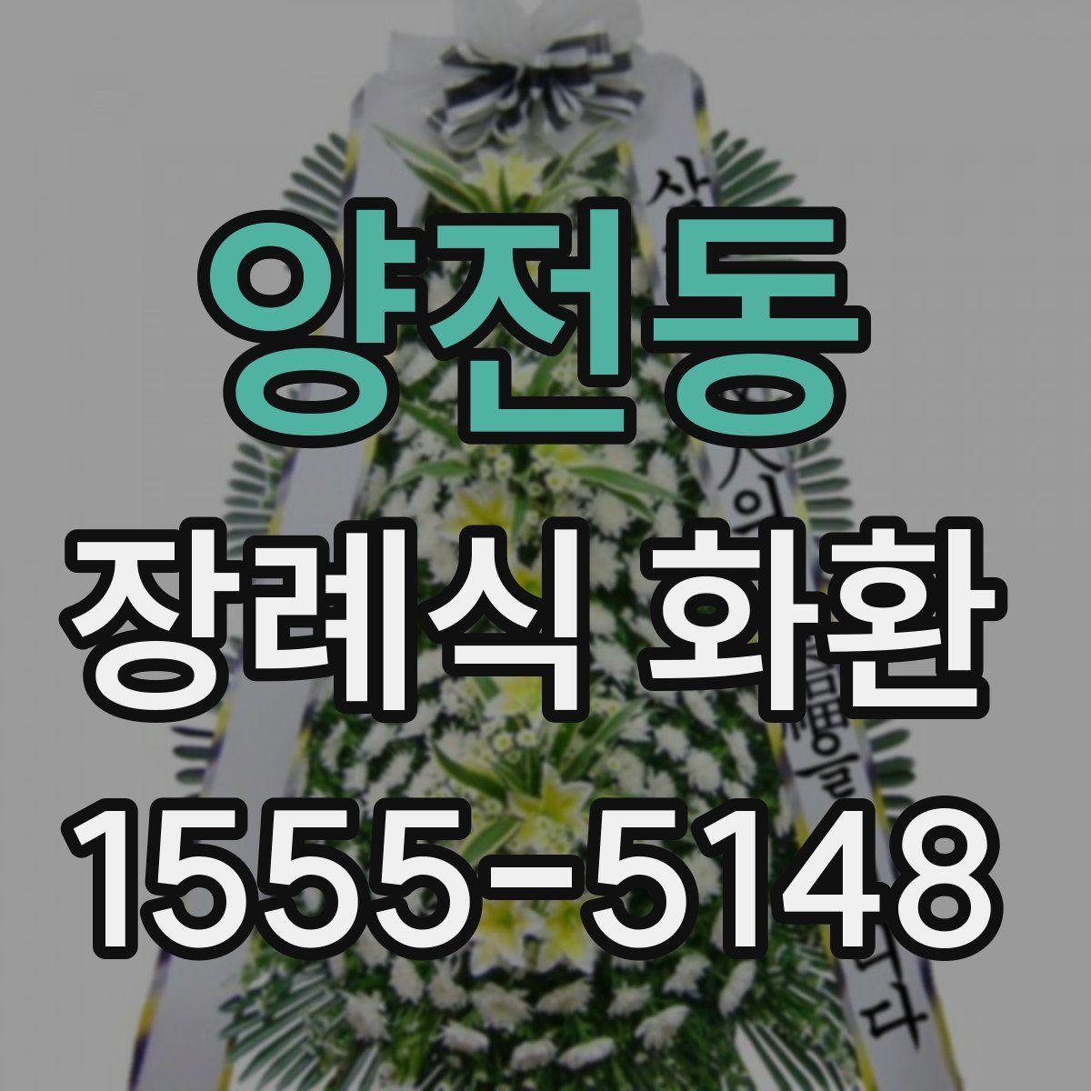 양전동 장례식 화환