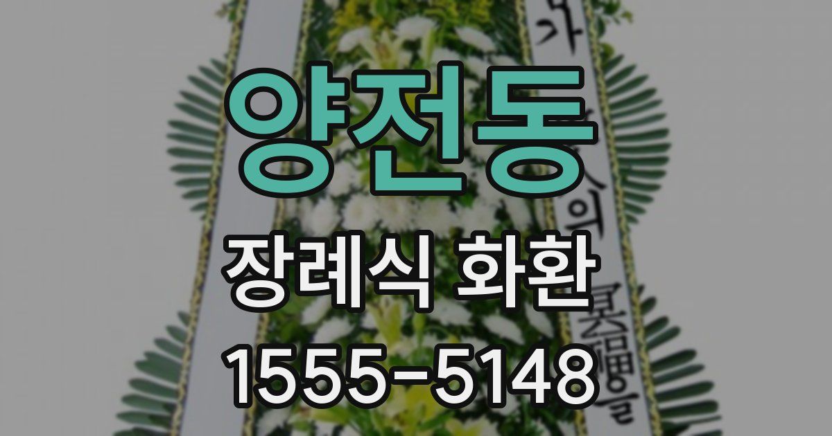 양전동 장례식 화환