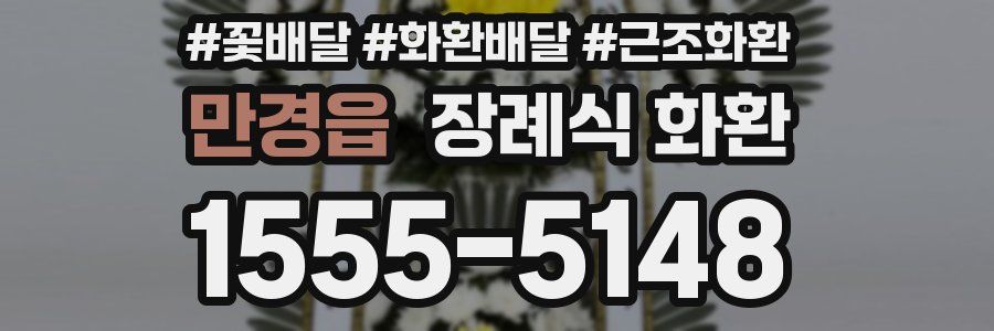 만경읍 장례식 화환