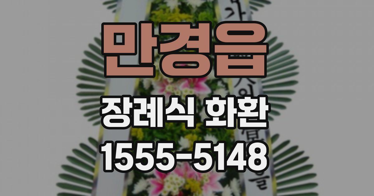 만경읍 장례식 화환