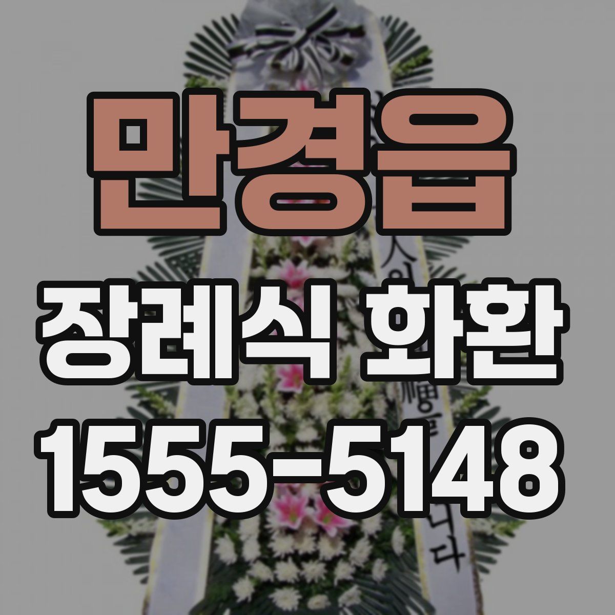 만경읍 장례식 화환