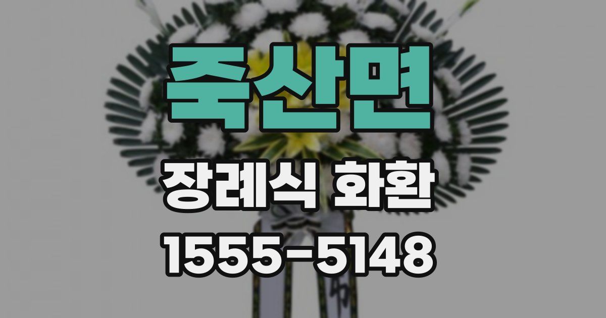 죽산면 장례식 화환