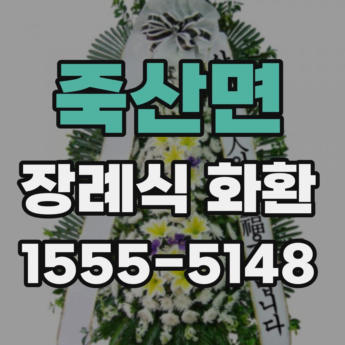 죽산면 장례식 화환