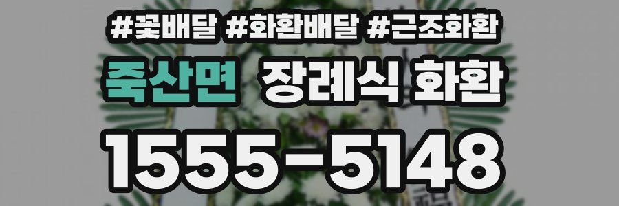 죽산면 장례식 화환