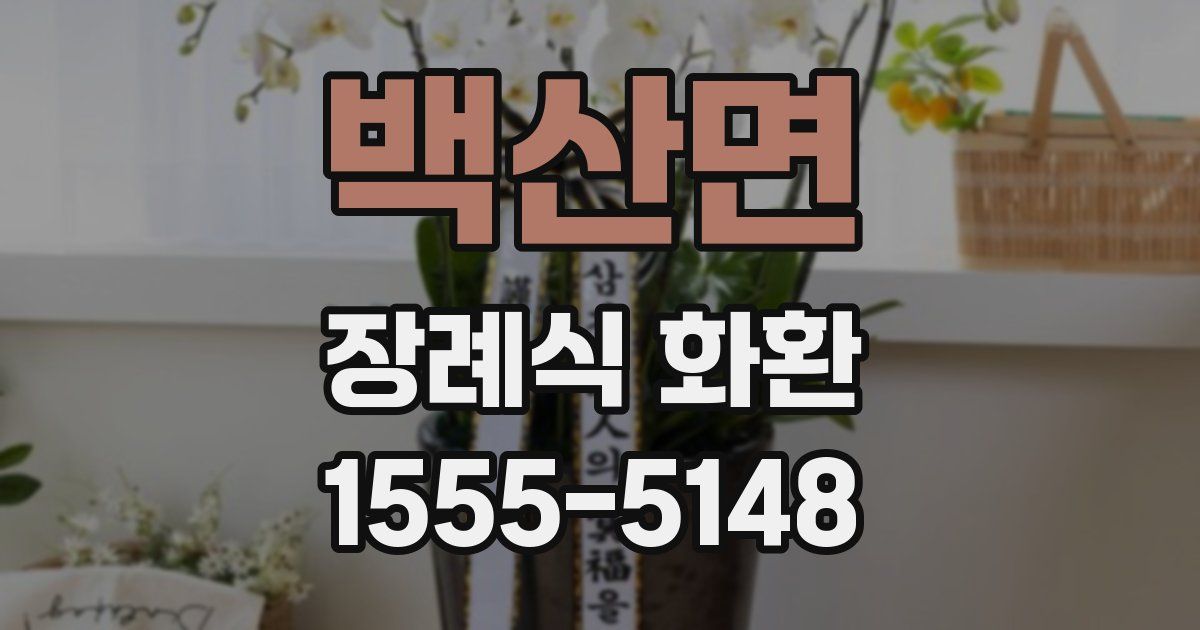 백산면 장례식 화환